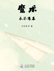 魔术永不落幕什么时候结束