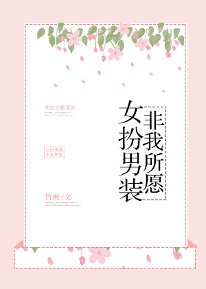 女扮男装非我所愿王文娟