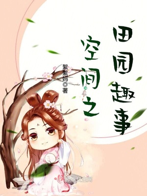 空间之田园记事免费阅读