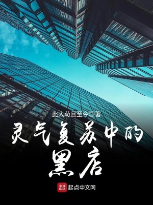 灵气复苏中的黑店 小说