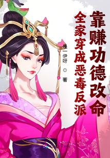 全家都是恶毒炮灰怎么破