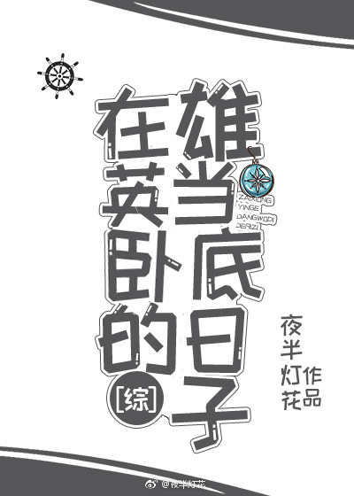 在雄英当卧底的日子[综]txt百度云