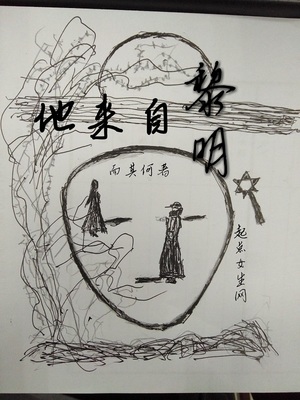 黎明前他会