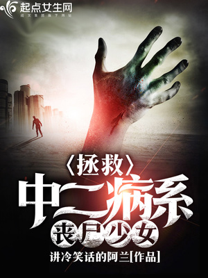 中二病要拯救世界
