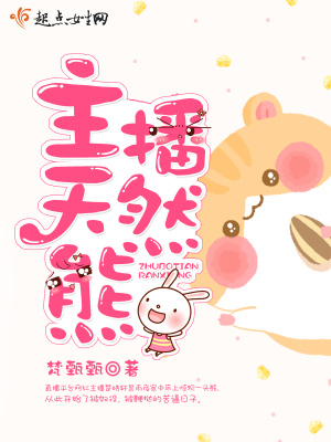 虎牙主播熊
