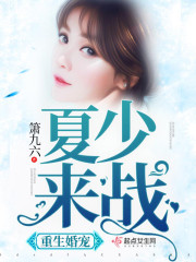重生婚宠:夏少,来战! 箫九六