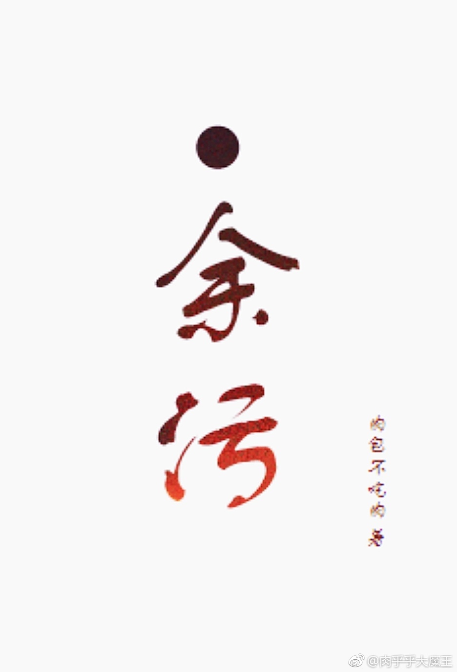余污讲了些什么