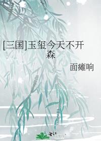 三国玉玺今天不开心