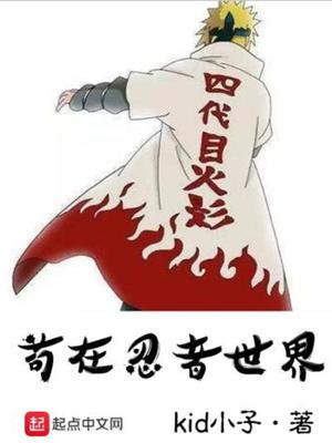 火影苟在忍者世界