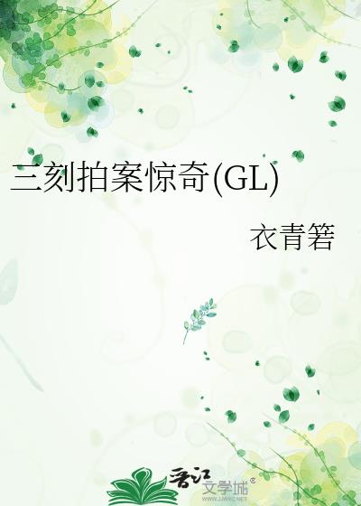 三刻拍案惊奇目录