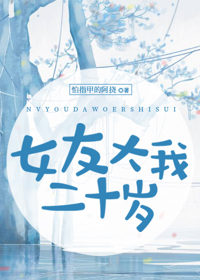 女友小我二十岁合适吗