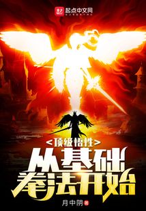 顶级悟性:从基础拳法开始百度百科