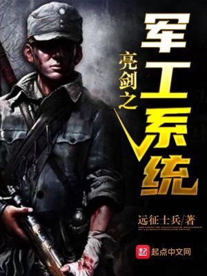 亮剑之军工系统 最新章节 无弹窗