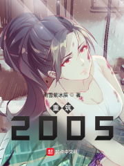 重筑2005TXT下载八零