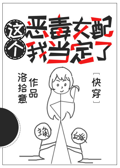 这个恶毒女配我当定了[快穿]晋江手机版