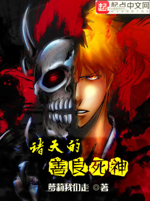 诸天的善良死神是谁