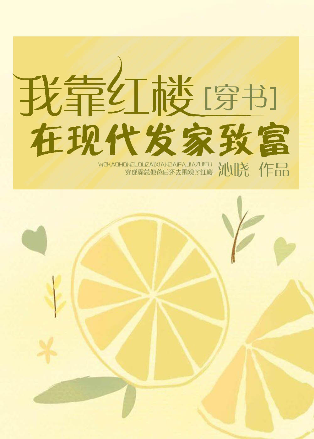 靠着红楼发家致富在现代