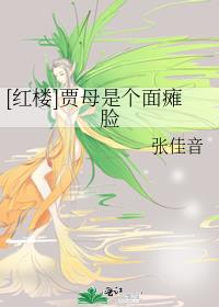 [红楼]贾母是个面瘫脸下载