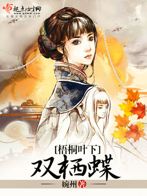 梧桐树上栖双凤下一句