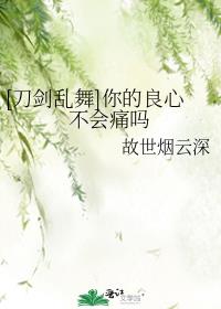 刀剑乱舞你的良心不会痛吗
