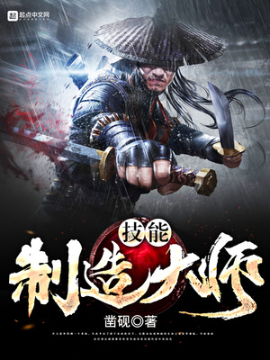 技能制造大师小说下载