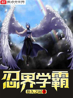 忍界金榜降临,我吊打初代曝光了免费阅读