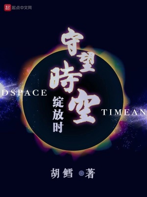 守望的时空