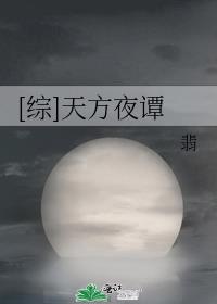 [综]天方夜谭txt
