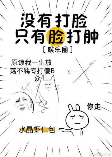[娱乐圈]没有打脸,只有脸打肿 水晶虾仁包