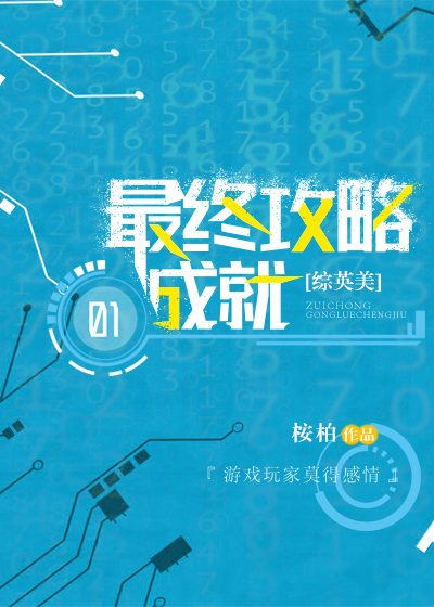 [综英美]最终攻略成就txt