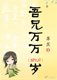 吾兄万万岁 作者:苏芷
