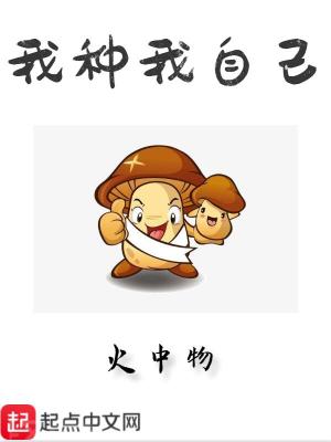 我种我自己 小说