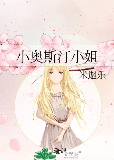 小奥斯汀小姐女主恋爱对象