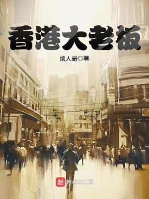 香港大老板商人