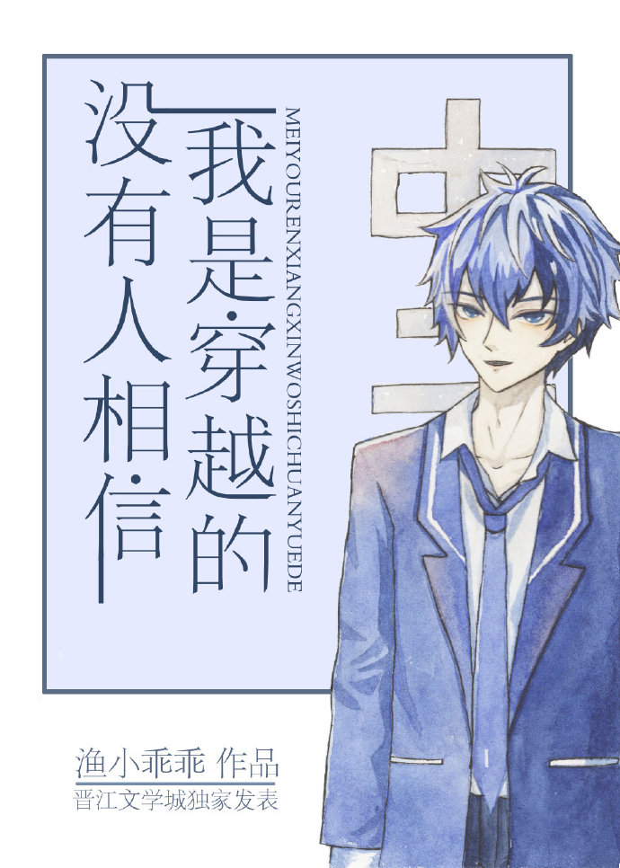 没有人相信我是穿越的 渔小乖乖
