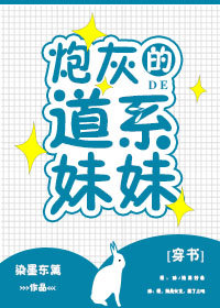 炮灰的道系妹妹[穿书]by染墨东篱