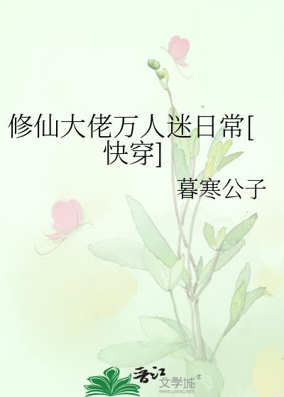 修仙大佬万人迷日常[快穿]免费阅读 小说