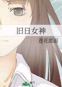旧日女神 莲花郎面讲了什么