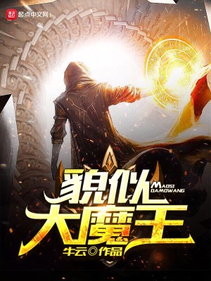 《大魔王》小说