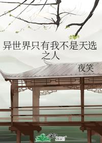 异世界只有我不是天选之人下载