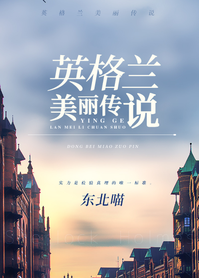 英格兰美丽传说[综]txt