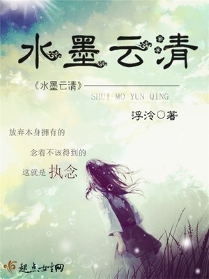 水墨云清小说