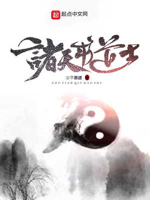 诸天求道士 小说