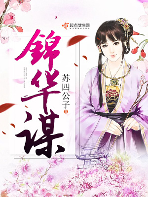 锦华谋的男主萧晟是什么身份
