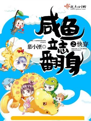 快穿之咸鱼翻身记