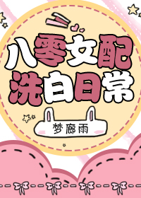八零女配洗白日常txt