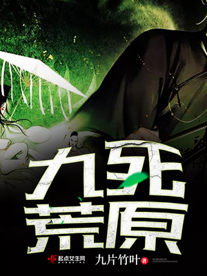 《九死荒原》