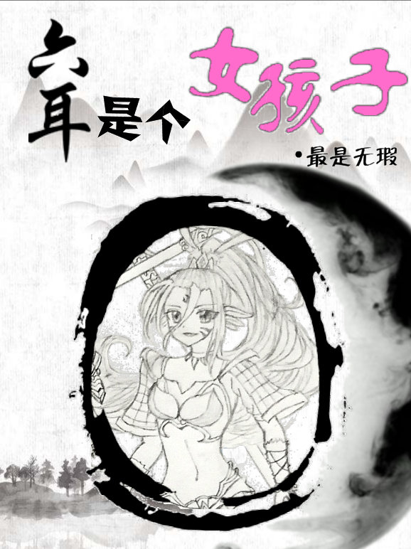 [西游]六耳是个女孩子小说