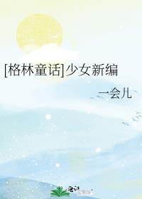 讲述者格林童话新编