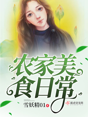 农家美食日常百度云